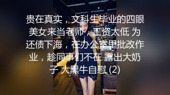 贵在真实，文科生毕业的四眼美女来当老师，工资太低 为还债下海，在办公室里批改作业，趁同事们不在 露出大奶子 大黑牛自慰 (2)