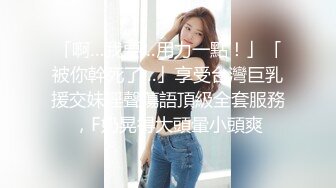 「啊…我要…用力一點！」「被你幹死了…」享受台灣巨乳援交妹淫聲蕩語頂級全套服務，F奶晃得大頭暈小頭爽