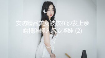 安防精品美女被按在沙发上亲吻摸胸插入后变淫娃 (2)