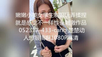 嫩嫩小美女学生制服玩弄揉捏就是感觉不一样性奋刺激作品 052317-433-carib 楚楚动人想狠搞啊1080P高清