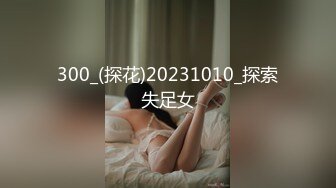 300_(探花)20231010_探索失足女