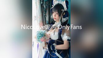 NicoLove妮可 OnlyFans