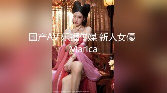 国产AV 乐播传媒 新人女優 Marica