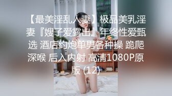 【最美淫乱人妻】极品美乳淫妻『嫂子爱露出』年终性爱甄选 酒店约炮单男各种操 跪爬深喉 后入内射 高清1080P原版 (12)