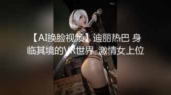 【AI换脸视频】迪丽热巴 身临其境的VR世界-激情女上位