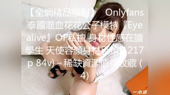 【全網精品福利】✨Onlyfans泰國混血花花公子模特『Eyealive』OF私拍 身材性感在讀學生 天使容顏身材巨頂(1217p 84v)～稀缺資源值得收藏 (4)