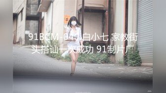 91BCM-040 白小七 家教街头搭讪一次成功 91制片厂