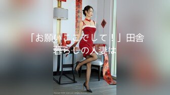 「お願いここでして！」田舎暮らしの人妻は