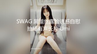 SWAG 黑蕾丝露脸诱惑自慰抽插有声长片 Umi