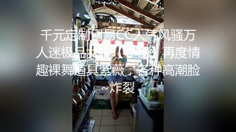 千元定制网易CC人气风骚万人迷极品女神【小初】再度情趣裸舞道具紫薇，各种高潮脸~炸裂