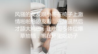 风骚的女友跟小哥在椅子上激情啪啪给狼友看，先舔逼然后才舔大鸡巴，让小哥多体位爆草抽插，抱在怀里吃奶子