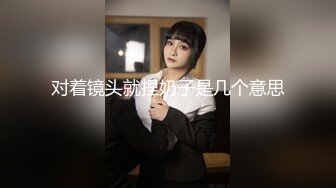 对着镜头就捏奶子是几个意思