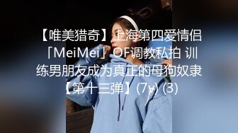 【唯美猎奇】上海第四爱情侣「MeiMei」OF调教私拍 训练男朋友成为真正的母狗奴隶【第十三弹】(7v) (3)