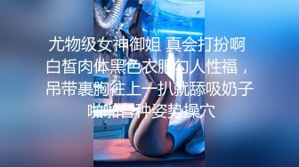 尤物级女神御姐 真会打扮啊 白皙肉体黑色衣服勾人性福，吊带裹胸往上一扒就舔吸奶子 啪啪各种姿势操穴