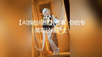 【AI换脸视频】杨幂  你的专属取经精护士