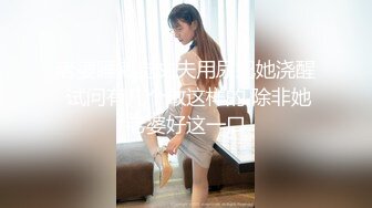 老婆睡懒觉丈夫用尿把她浇醒 试问有几个敢这样的 除非她老婆好这一口