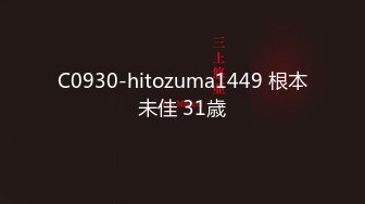 C0930-hitozuma1449 根本未佳 31歳