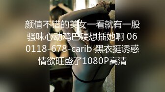 颜值不错的美女一看就有一股骚味心动鸡巴硬想插她啊 060118-678-carib 黑衣挺诱惑情欲旺盛了1080P高清