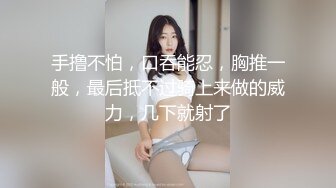 手撸不怕，口吞能忍，胸推一般，最后抵不过骑上来做的威力，几下就射了