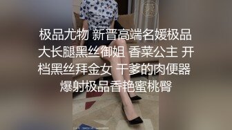 极品尤物 新晋高端名媛极品大长腿黑丝御姐 香菜公主 开档黑丝拜金女 干爹的肉便器 爆射极品香艳蜜桃臀