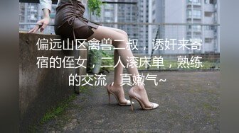 偏远山区禽兽二叔，诱奸来寄宿的侄女，二人滚床单，熟练的交流，真嫩气~ 