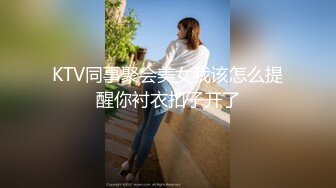 KTV同事聚会美女我该怎么提醒你衬衣扣子开了