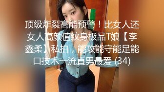 顶级炸裂高能预警！比女人还女人高颜值纹身极品T娘【李鑫柔】私拍，能攻能守能足能口技术一流直男最爱 (34)