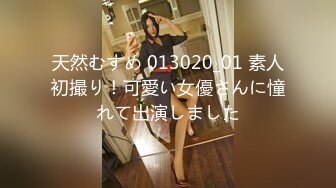 天然むすめ 013020_01 素人初撮り！可愛い女優さんに憧れて出演しました