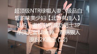 超顶级NTR绿帽人妻，极品白皙韵味美少妇【北方有佳人】私拍，邀约各界成功男士3P单挑无套BB肏肿，刷锅狠人原版2K画质 (12)