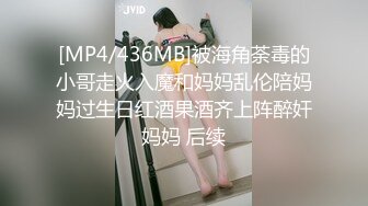 [MP4/436MB]被海角荼毒的小哥走火入魔和妈妈乱伦陪妈妈过生日红酒果酒齐上阵醉奸妈妈 后续