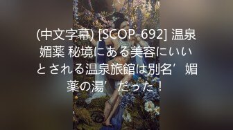 (中文字幕) [SCOP-692] 温泉媚薬 秘境にある美容にいいとされる温泉旅館は別名’媚薬の湯’だった！