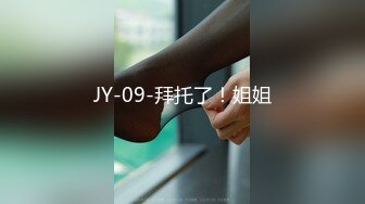 JY-09-拜托了！姐姐