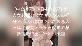 (中文字幕) [VEMA-157] 美人女教師の彼女はクラスの担任で部活の顧問でボクの恋人～年上彼女と朝から晩まで禁断情熱中出しSEX～ 東凛