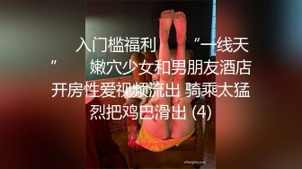 ♡♥入门槛福利 ♡♥“一线天”♡♥嫩穴少女和男朋友酒店开房性爱视频流出 骑乘太猛烈把鸡巴滑出 (4)