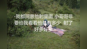 -我都同意他射里面 小哥哥非要给我看看他量有多少  射了好多好多