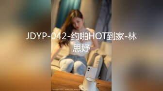 JDYP-042-约啪HOT到家-林思妤