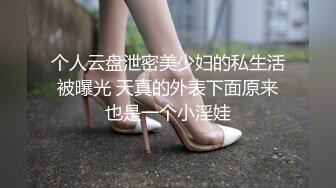 个人云盘泄密美少妇的私生活被曝光 天真的外表下面原来也是一个小淫娃