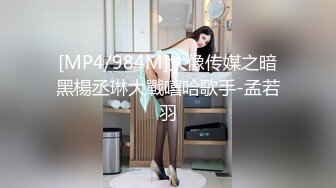 [MP4/984M]大像传媒之暗黑楊丞琳大戰嘻哈歌手-孟若羽