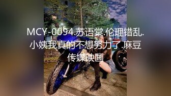 MCY-0094.苏语棠.伦理错乱.小姨我真的不想努力了.麻豆传媒映画