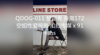 QDOG-011 楚留香 身高172空姐性爱服务 扣扣传媒 x 91Fans