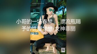 小哥的一场春梦❤️漂流瓶赐予的性爱梦想-女神菲丽