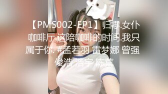 【PMS002-EP1】归零.女仆咖啡厅.这陪咖啡的时间.我只属于你. #孟若羽 雷梦娜 曾强 俊浩 浩宇 陈荒