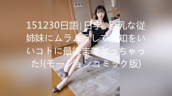 151230日語∣日字♥巨乳な従姉妹にムラムラして無知をいいコトに最後までヤっちゃった!(モーションコミック版)