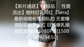 【新片速遞】 【极品❤️性爱流出】推特巨乳网红『Sera』最新啪啪长视频私拍 无套爆操制服巨乳网红 巨球爆乳操的乱颤 高清1080P版[1500M/MP4/34:50]