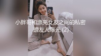 小胖哥和漂亮女友之间的私密 遭友人曝光 (2)