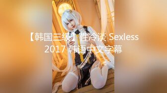 【韩国三级】性冷淡 Sexless 2017 韩语中文字幕