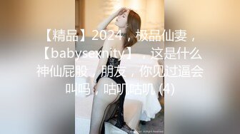 【精品】2024，极品仙妻，【babysexnity】，这是什么神仙屁股，朋友，你见过逼会叫吗，咕叽咕叽 (4)