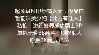 超顶级NTR绿帽人妻，极品白皙韵味美少妇【北方有佳人】私拍，邀约各界成功男士3P单挑无套BB肏肿，刷锅狠人原版2K画质 (33)