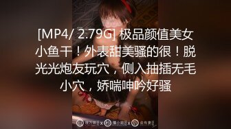 [MP4/ 2.79G] 极品颜值美女小鱼干！外表甜美骚的很！脱光光炮友玩穴，侧入抽插无毛小穴，娇喘呻吟好骚