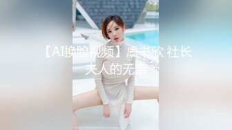 【AI换脸视频】虞书欣 社长夫人的无奈